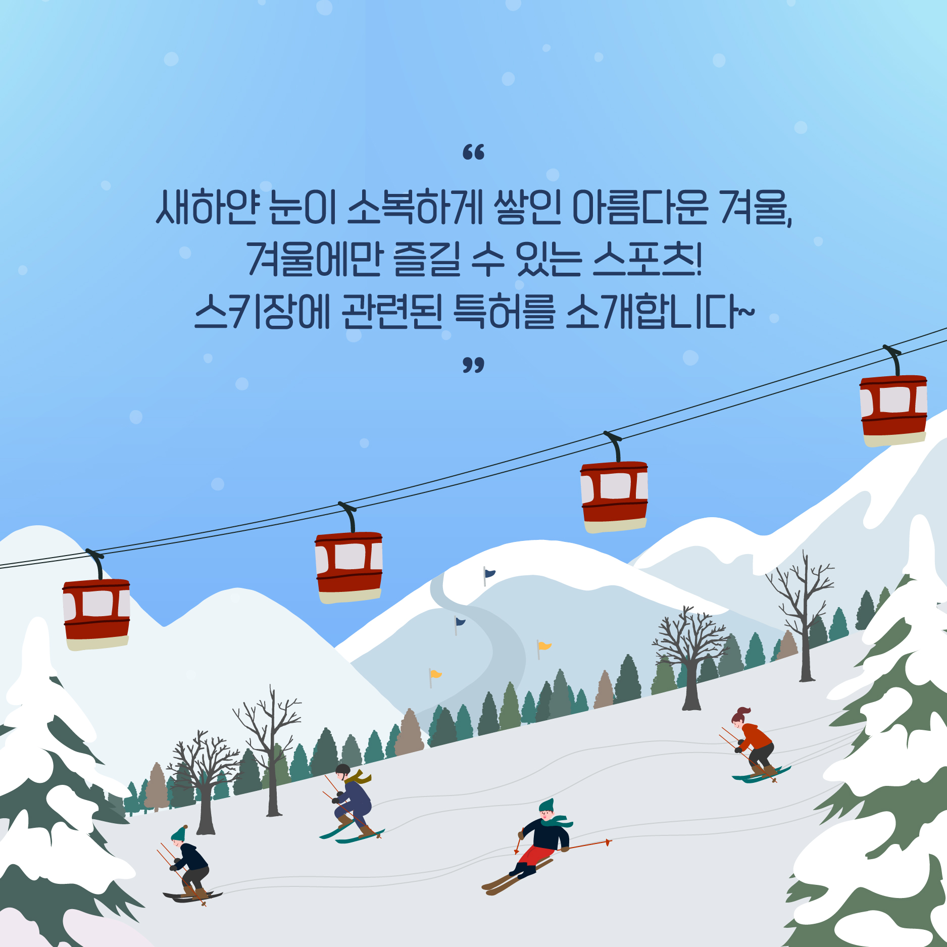 [트렌드 이슈] 겨울 스포츠 스키와 관련된 특허