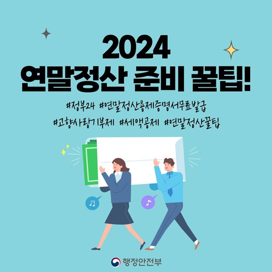 2024 연말정산 준비 꿀팁 알려드릴게요!