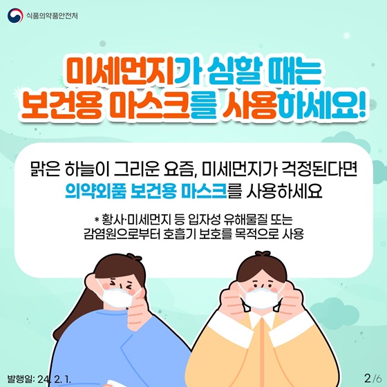 미세먼지 심할 땐 보건용 마스크 사용하세요!