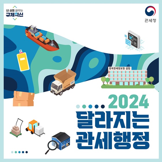 2024년 달라지는 관세행정!