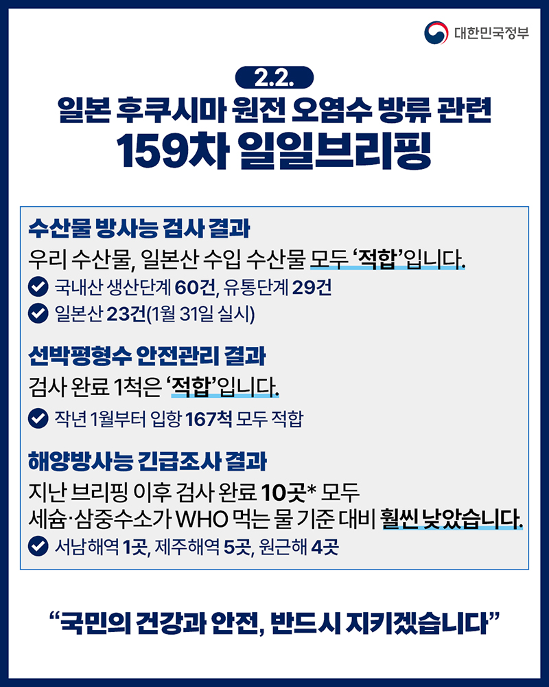 후쿠시마 원전 오염수 방류 관련 일일 브리핑(2.2.) 하단내용 참조