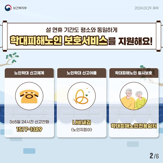 설 연휴에도 빈틈없이 학대노인보호를 추진합니다!