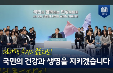  [국민과 함께하는 민생토론회 - 여덟번째] “정부의 의료개혁 4대 정책 패키지는 필수의료, 지역의료를 다시 살릴 최선의 추진과제” 이미지
