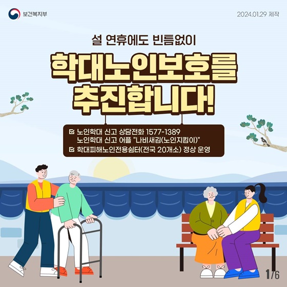 설 연휴에도 빈틈없이 학대노인보호를 추진합니다!