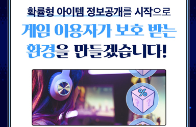 [국민과 함께하는 일곱 번째 민생토론회] 3월부터 확률형 아이템 정보 공개 의무화 이미지
