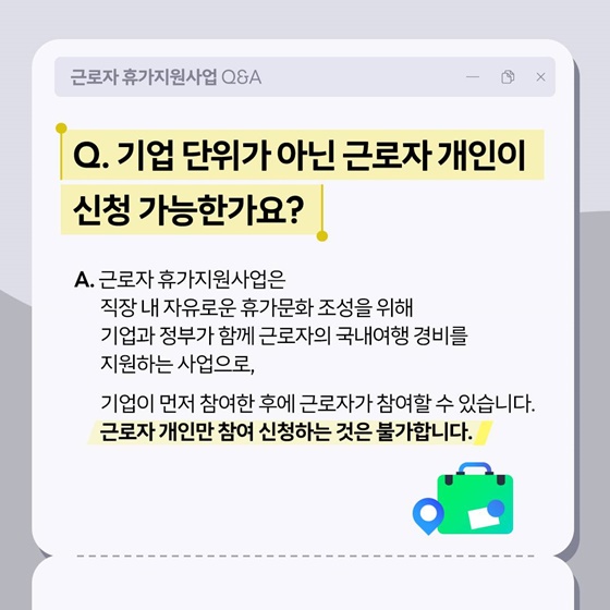 핵심만 콕집어 알아보는 근로자 휴가지원사업 Q&A