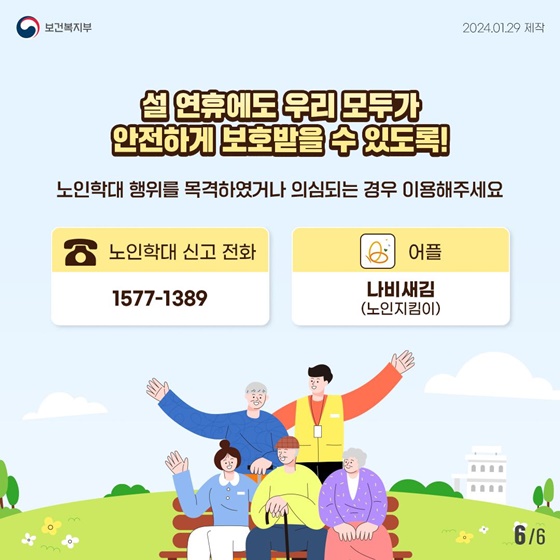 설 연휴에도 빈틈없이 학대노인보호를 추진합니다!