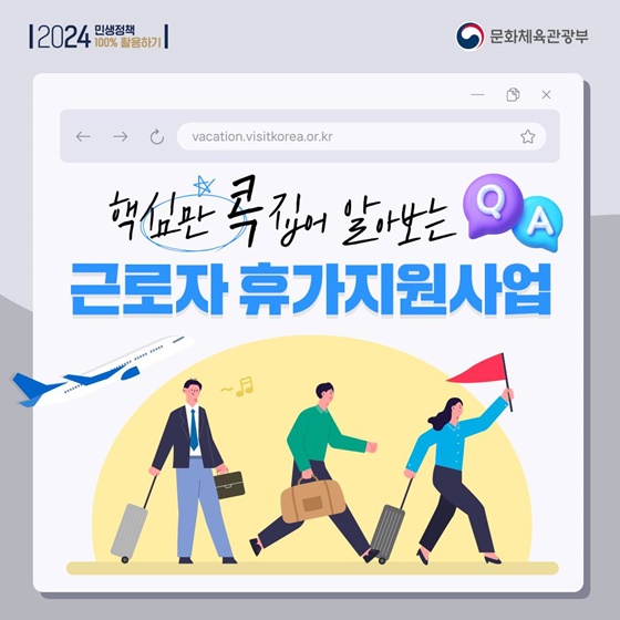 핵심만 콕집어 알아보는 근로자 휴가지원사업 Q&A