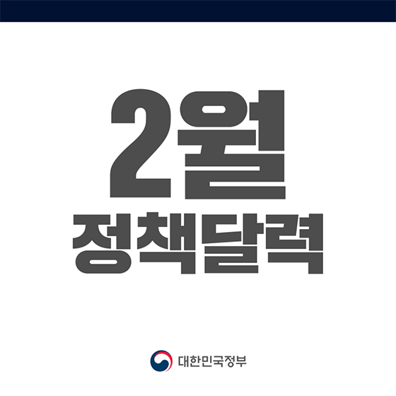 2024년 2월에 달라지는 정책, 정책달력으로 확인하세요!