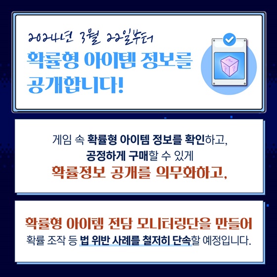 확률형 아이템 정보공개…게임 이용자가 보호받는 환경 만들겠습니다!