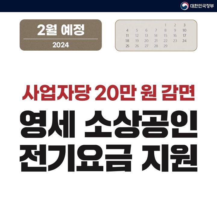 2024년 2월에 달라지는 정책 정책달력으로 확인하세요!