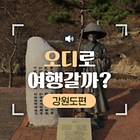 [‘오디’로 여행갈까] 18화. 난고 김삿갓 문학관 <강원>
