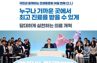 [국민과 함께하는 여덟 번째 민생토론회] 누구나 가까운 곳에서 최고 진료를 받을 수 있게  이미지