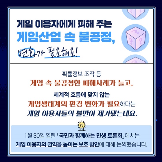 확률형 아이템 정보공개…게임 이용자가 보호받는 환경 만들겠습니다!