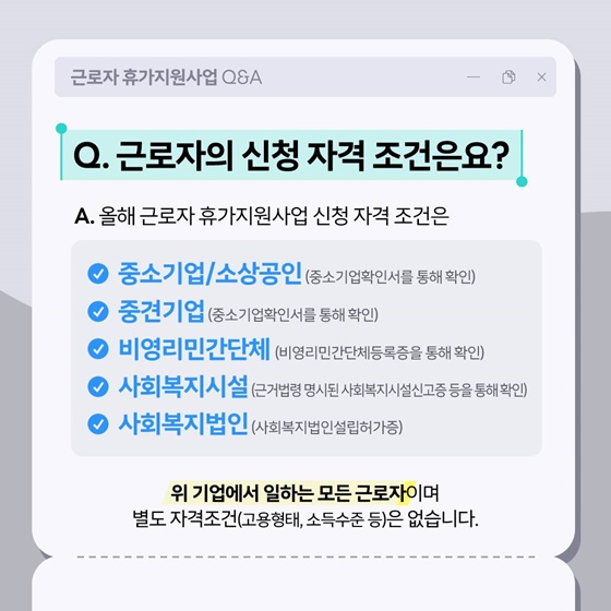 핵심만 콕집어 알아보는 근로자 휴가지원사업 Q&A