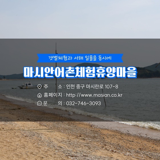 2월에 가기 좋은 어촌 안심 여행지② 인천광역시 중구 마시안마을