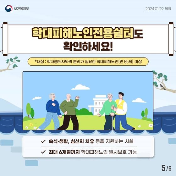 설 연휴에도 빈틈없이 학대노인보호를 추진합니다!