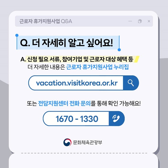 핵심만 콕집어 알아보는 근로자 휴가지원사업 Q&A