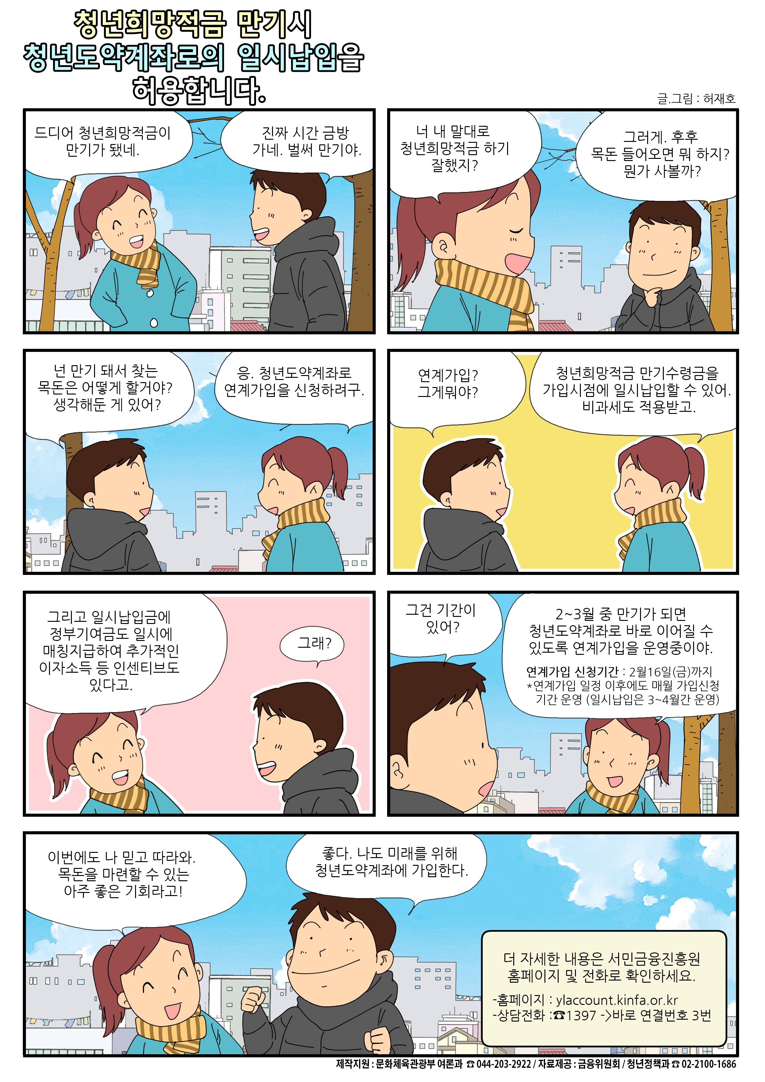 청년희망적금 만기시 청년도약계좌로의 일시납입을 허용합니다