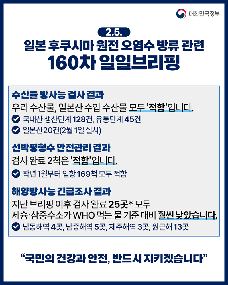 후쿠시마 원전 오염수 방류 관련 일일 브리핑(2.5.) 하단내용 참조