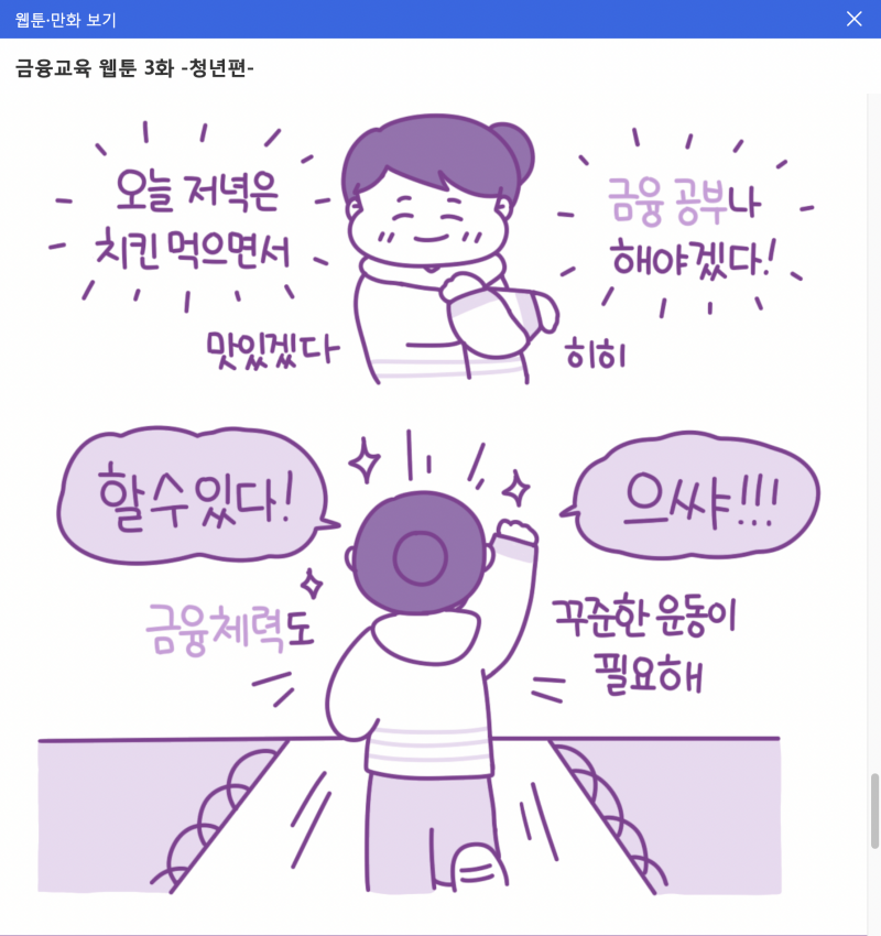 생애주기별 금융교육 필요성을 강조한 웹툰(출처: e-금융교육센터 홈페이지)