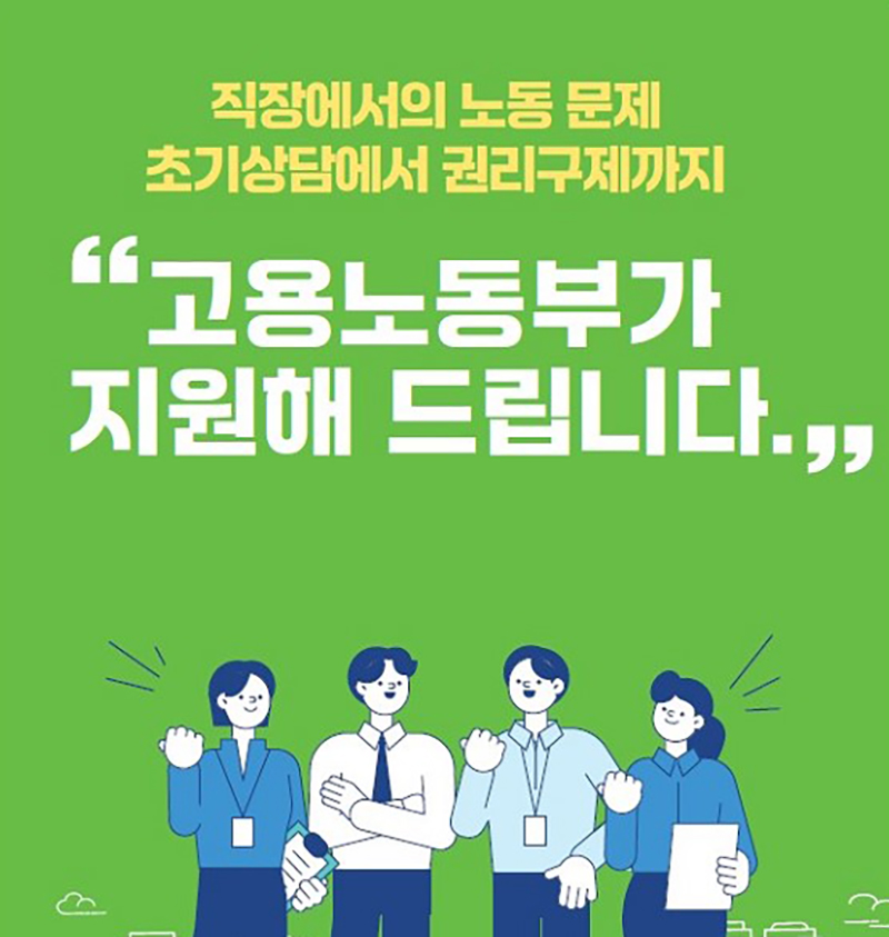 직장 노동문제 초기상담부터 권리구제까지 원스톱 지원 (이미지=고용노동부 홍보 리플릿)