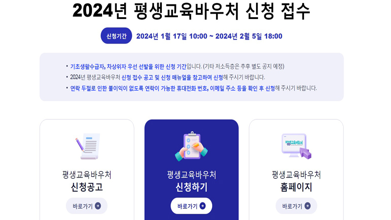 2024년 평생교육바우처 신청접수는 2월 5일 오후 6시까지로 서둘러 접수하는 것이 좋겠다. (사진=평생교육바우처 누리집)