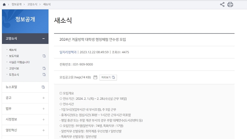 시청에서 겨울방학 행정체험 연수생을 모집하는 글을 보고 나도 지원했다.