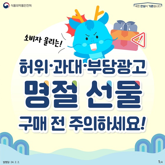 소비자 울리는 허위·과대·부당광고!! 명절 선물 구매 전 주의하세요!