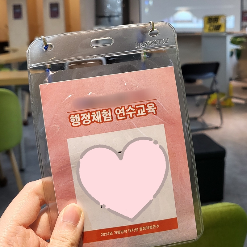 최종 합격 뒤 직장예절교육 등의 사전 교육을 수강했다.