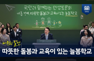 [국민과 함께하는 민생토론회 - 아홉번째] 따뜻한 돌봄과 교육이 있는 늘봄학교 (마무리 발언) 이미지