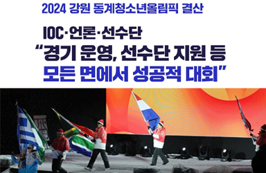 2024 강원 동계청소년올림픽 결산