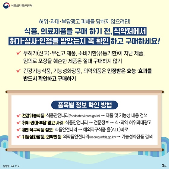 소비자 울리는 허위·과대·부당광고!! 명절 선물 구매 전 주의하세요!