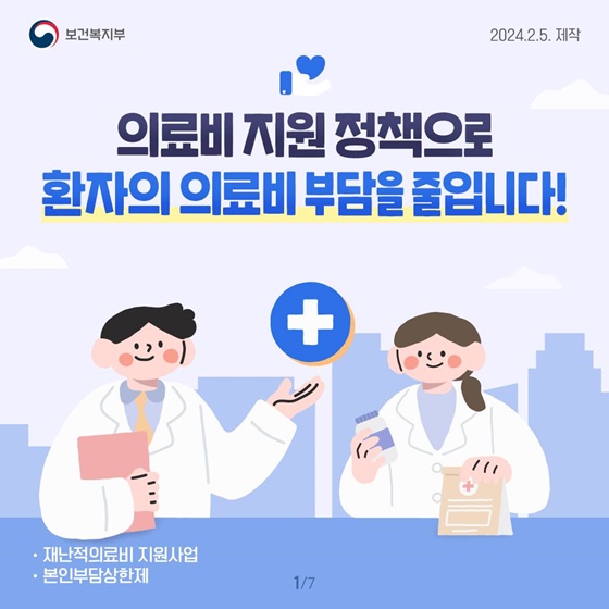 의료비 지원 정책으로  환자의 의료비 부담을 줄입니다!