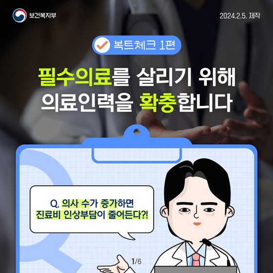 필수의료를 살리기 위해 의료인력을 확충합니다!