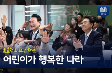 [국민과 함께하는 민생토론회 - 아홉번째] 어린이를 위한 나라, 어린이가 행복한 나라를 만드는 것이 최우선입니다 이미지