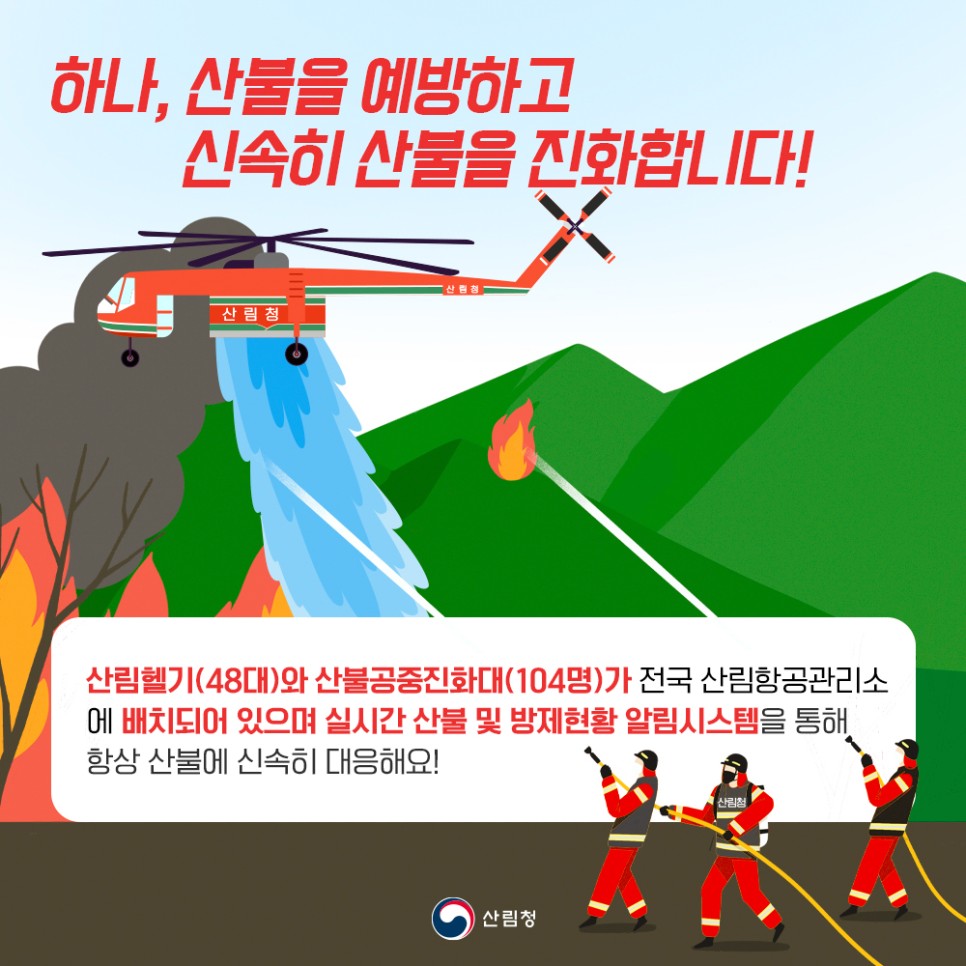 대한민국 숲, 우리가 지킨다!