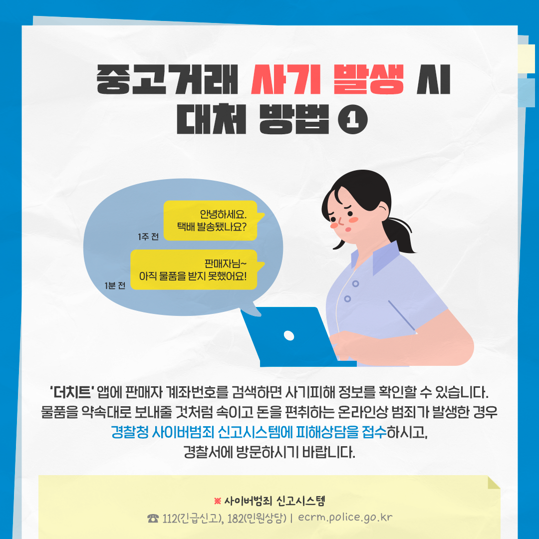 중고거래 피해, 어떻게 해결해야 하나요?