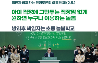 [국민과 함께하는 아홉 번째 민생토론회] 방과후 책임지는 초등 늘봄학교 이미지