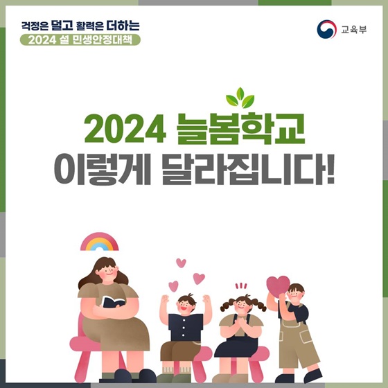 2024 늘봄학교 이렇게 달라집니다!