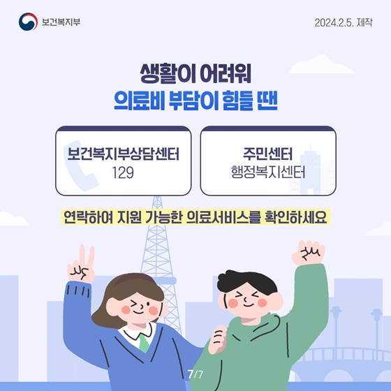 의료비 지원 정책으로  환자의 의료비 부담을 줄입니다!