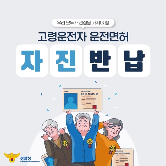 우리 모두가 관심을 가져야 할 ？？고령운전자 운전면허 자진반납