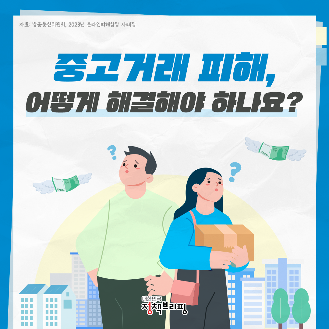 중고거래 피해, 어떻게 해결해야 하나요?