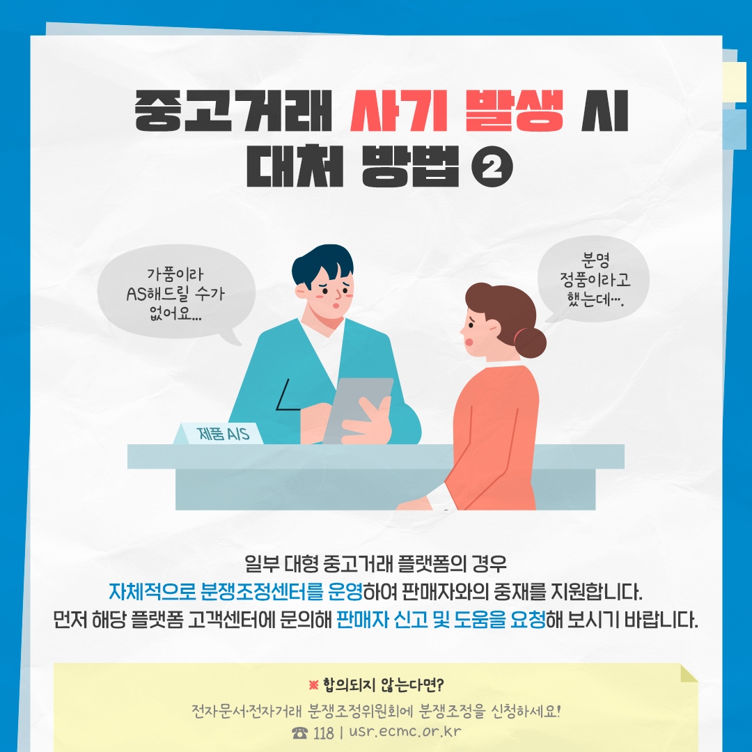 중고거래 피해, 어떻게 해결해야 하나요?