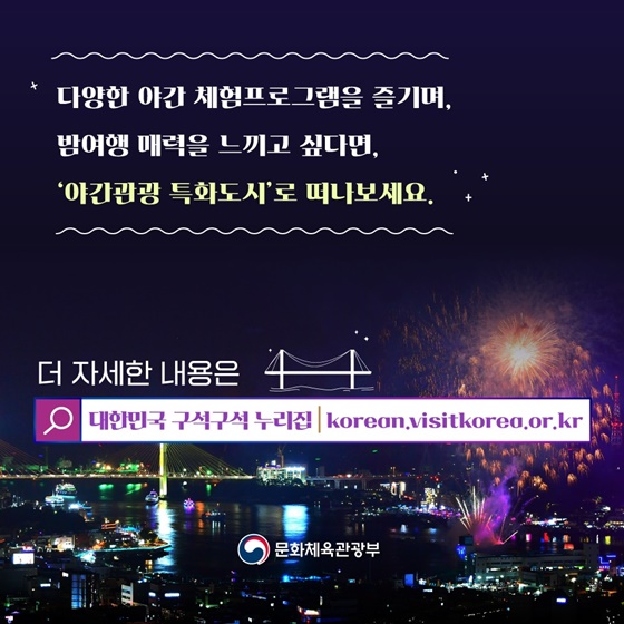 2024년 ‘밤이 더 빛나는 도시’는 여기!