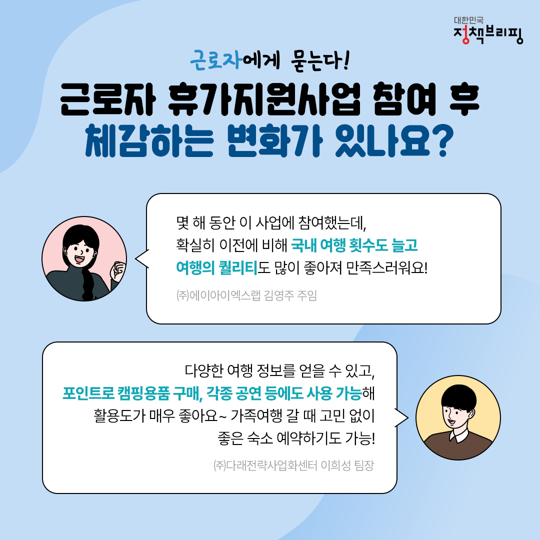 사장님~ 이 복지 받고 싶어요! ‘근로자 휴가지원사업’