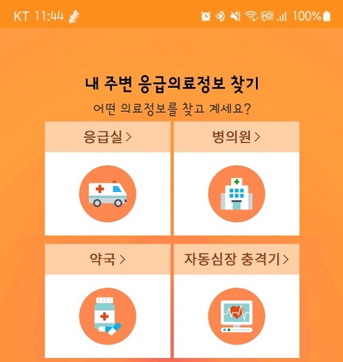 응급의료정보제공 앱 메인 페이지(켭쳐).