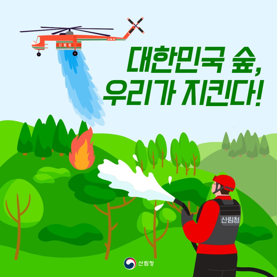 대한민국 숲, 우리가 지킨다!