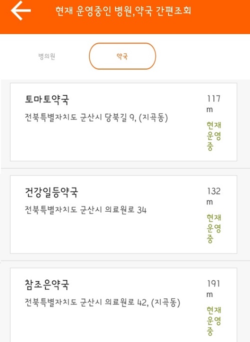 응급의료정보제공 앱 약국 간편조회(캡쳐).