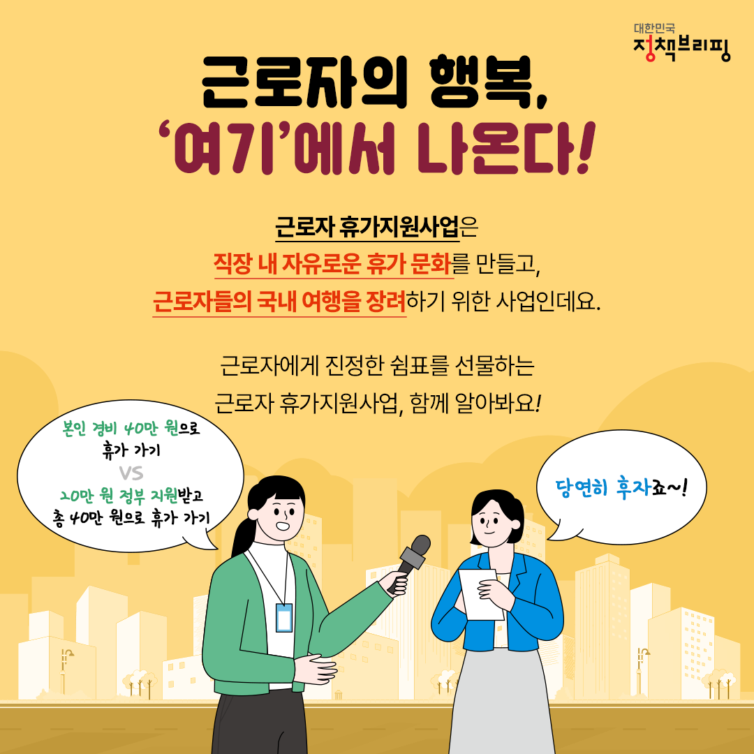 사장님~ 이 복지 받고 싶어요! ‘근로자 휴가지원사업’